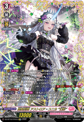 聖星刻姫 アストロア゠ユニカ “幻影”