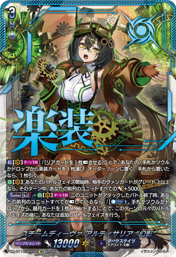 スチームディーヴァ アルティサリア “幻影”