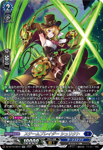 スチームブレイダー シュリクト