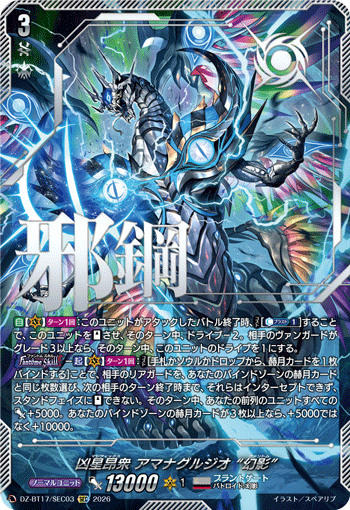 凶星昂衆 アマナグルジオ “幻影”