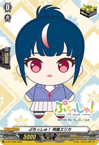 ぷちっしゅ！ 明星エリカ