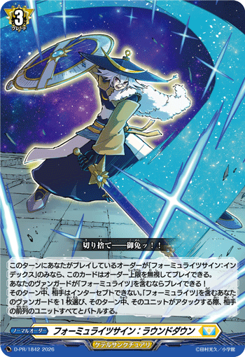 フォーミュライツサイン：ラウンドダウン