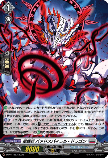星輝兵 バァドスパイラル・ドラゴン