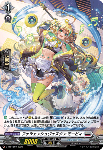 プッツェンシュヴェスタン モーピィ