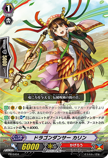 ドラゴンダンサー カリン