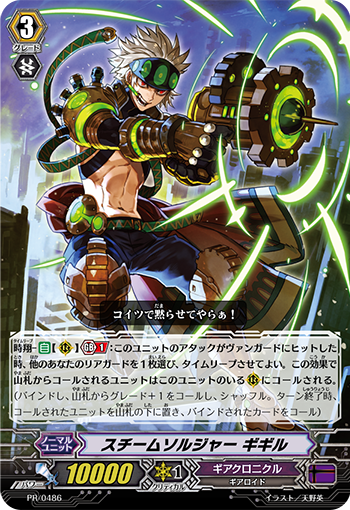 スチームソルジャー ギギル