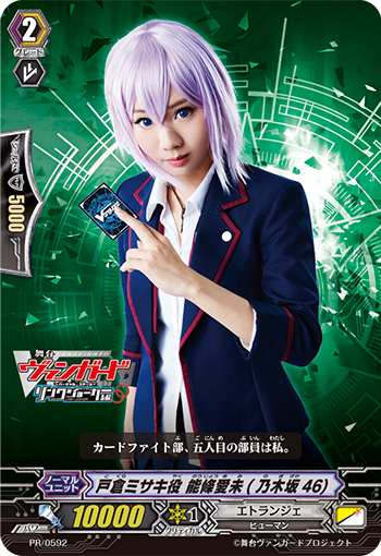 戸倉ミサキ役 能條愛未