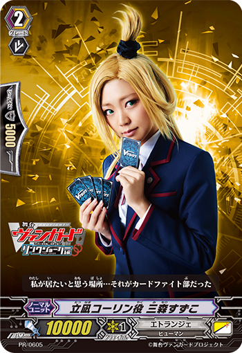 立凪コーリン役 三森すずこ