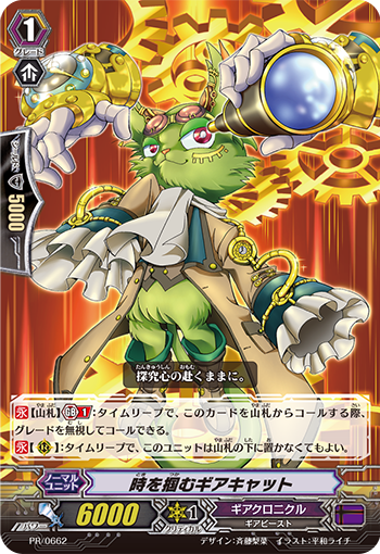 時を掴むギアキャット
