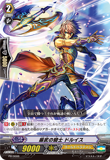 振武の騎士 ドルイス