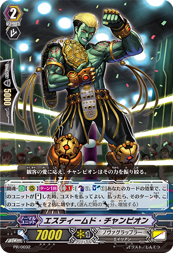 エスティームド・チャンピオン